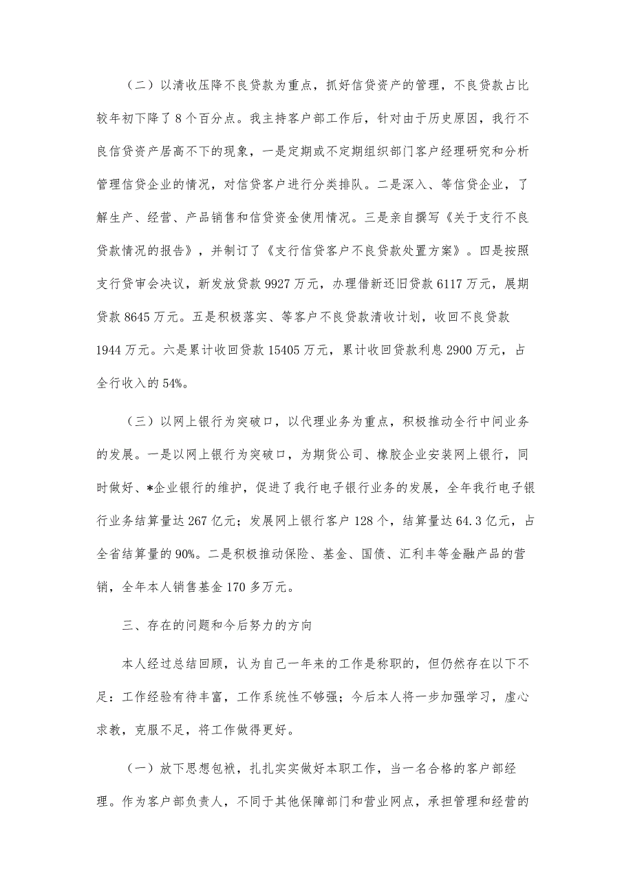 银行客户部经理述职报告述职报告-第1篇_第4页