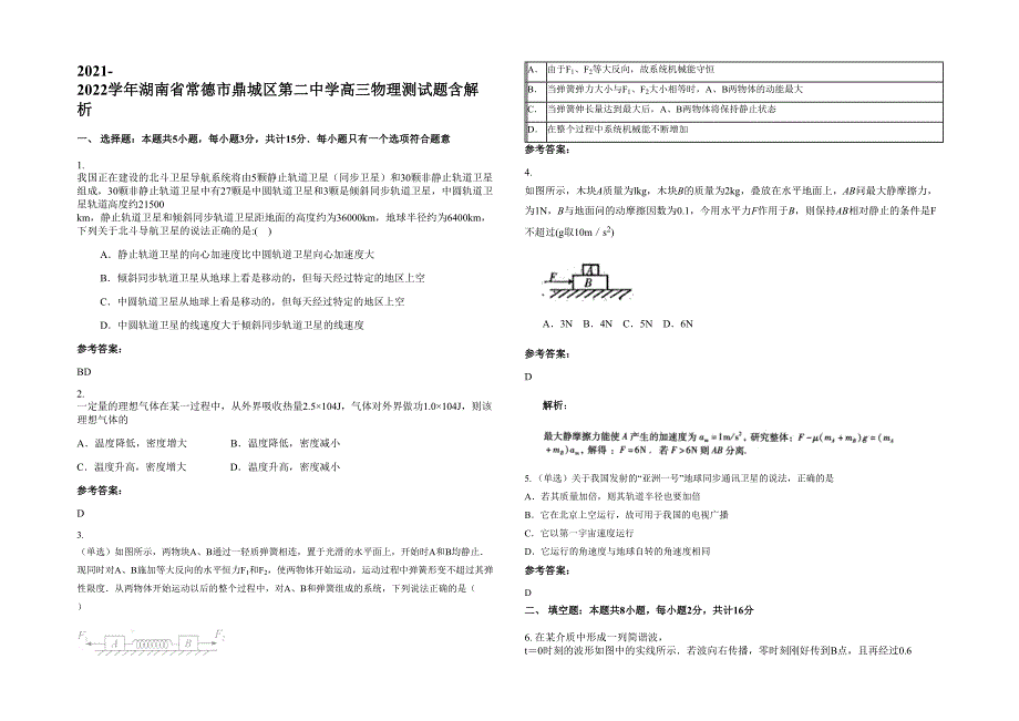 2021-2022学年湖南省常德市鼎城区第二中学高三物理测试题含解析_第1页