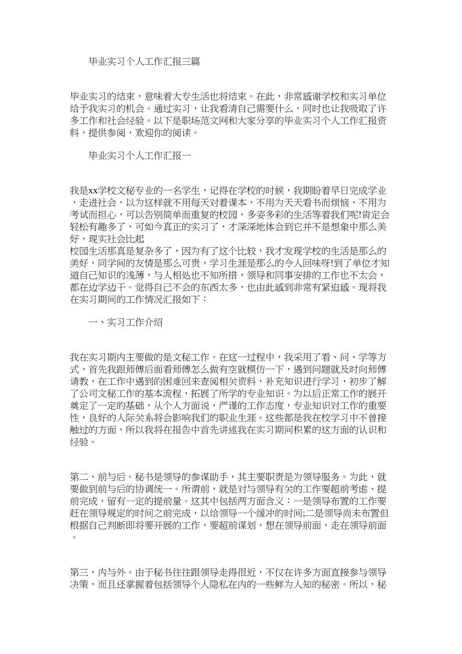 2022年毕业实习个人工作汇报三篇_第1页