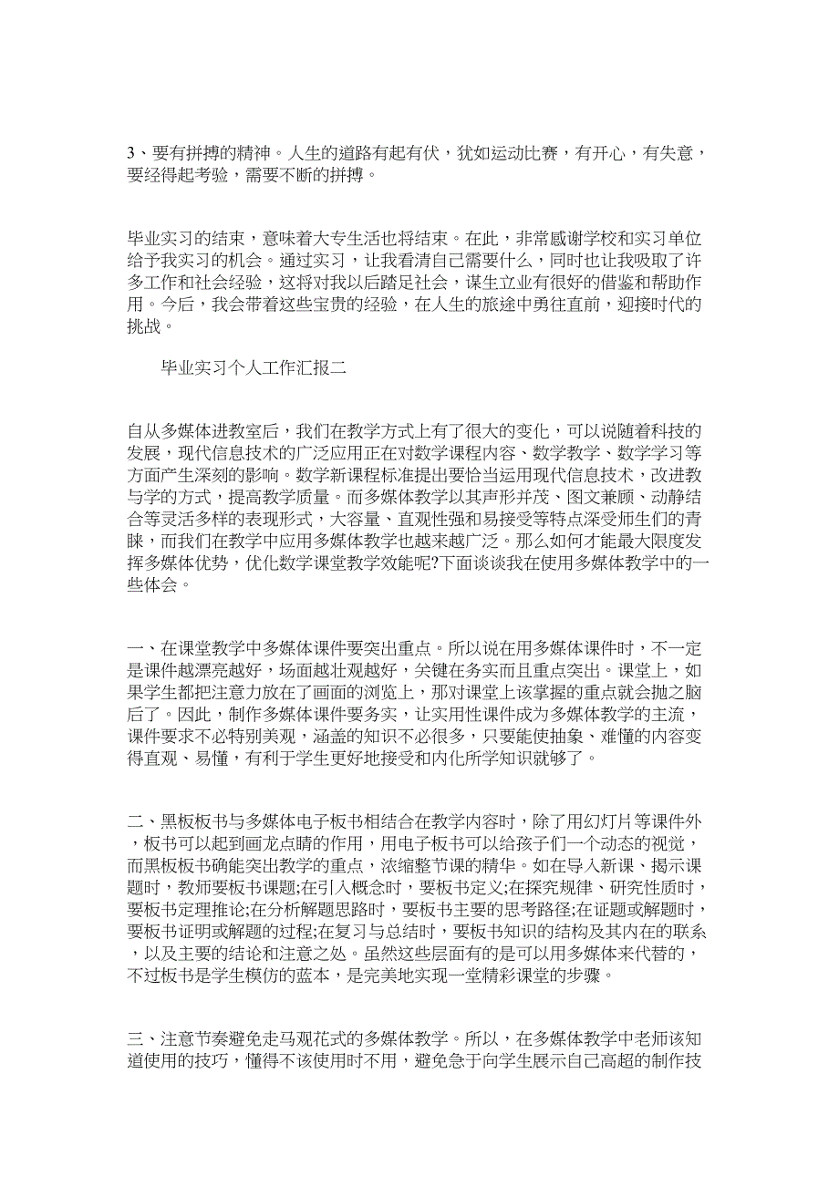 2022年毕业实习个人工作汇报三篇_第3页