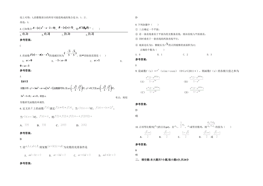 辽宁省大连市第一0七高级中学2020-2021学年高三数学文期末试题含解析_第2页