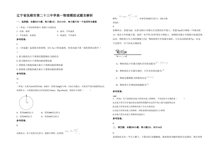 辽宁省抚顺市第二十三中学高一物理模拟试题含解析_第1页