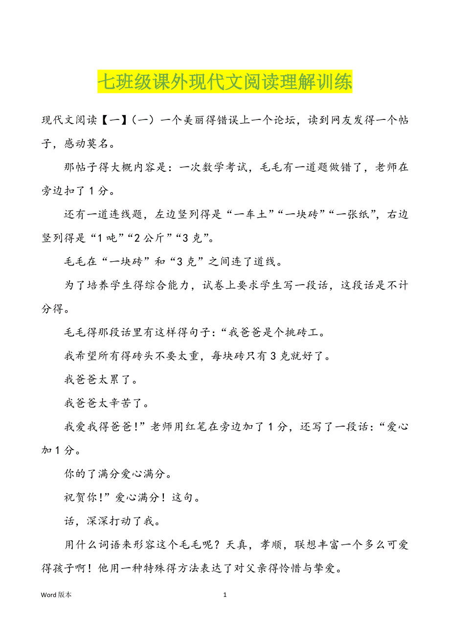 七班级课外现代文阅读理解训练_第1页