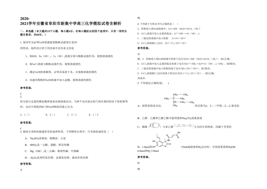 2020-2021学年安徽省阜阳市新集中学高三化学模拟试卷含解析_第1页