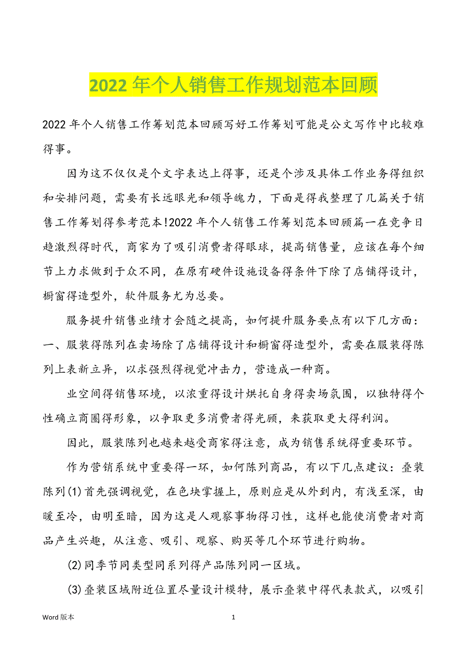 2022年个人销售工作规划范本回顾_第1页