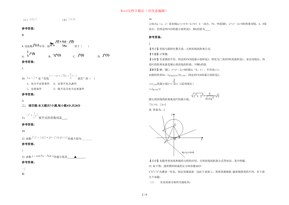 2020-2021学年江西省吉安市马埠中学高二数学理下学期期末试卷含部分解析_第2页