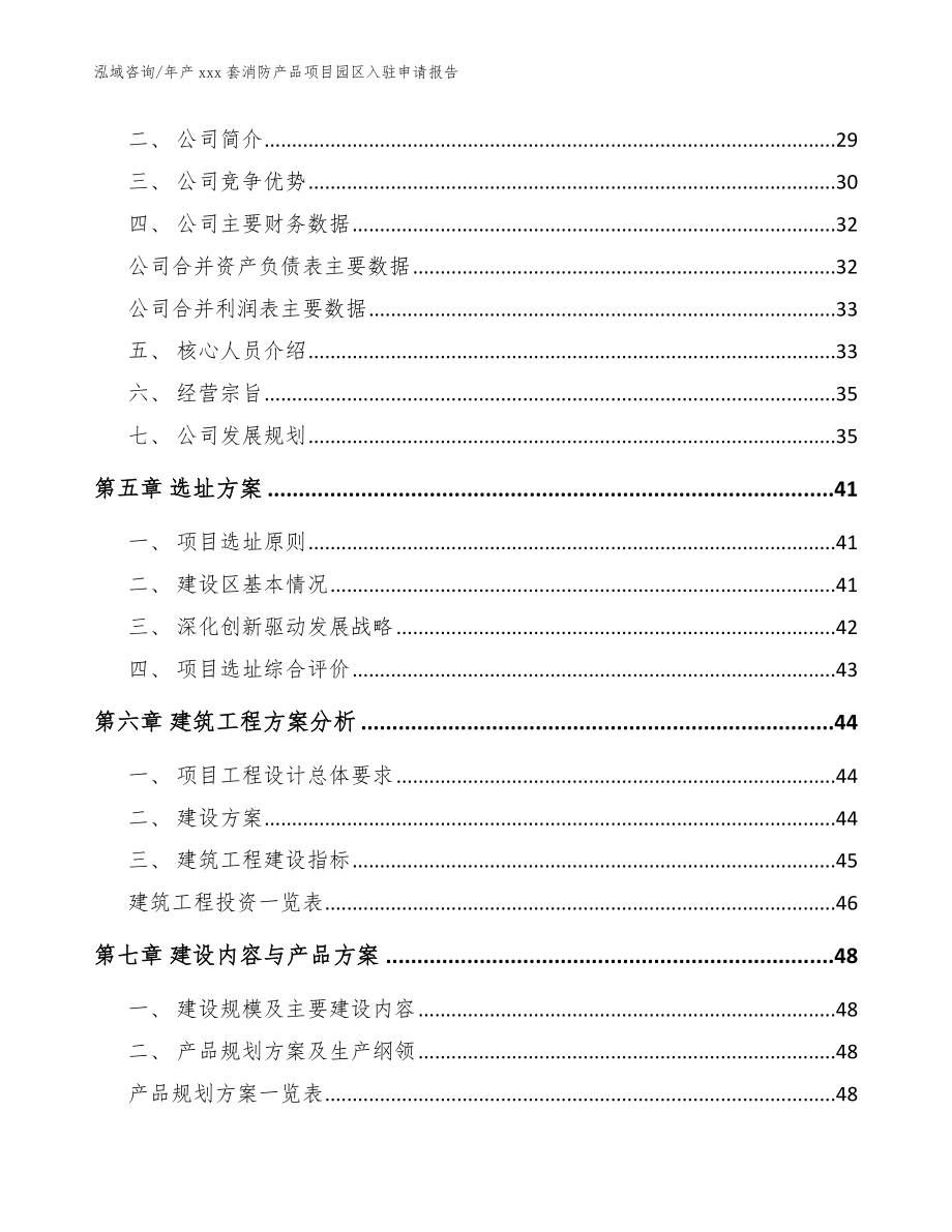 年产xxx套消防产品项目园区入驻申请报告_参考范文_第3页