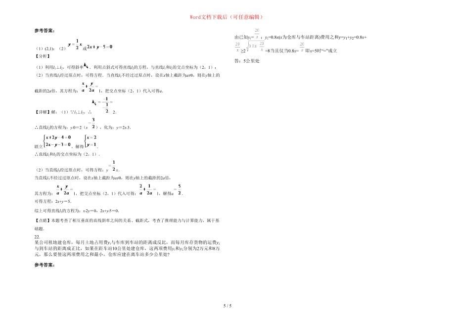 2020-2021学年河北省衡水市前磨头中学高一数学理期末试题含部分解析_第5页