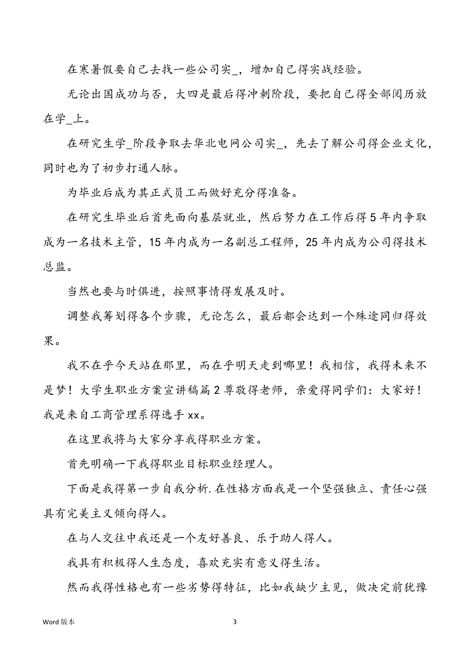 高校生职业规划宣讲稿汇总5篇_第3页