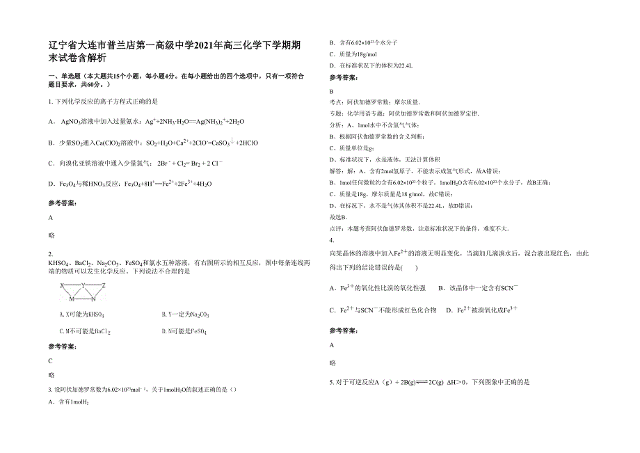 辽宁省大连市普兰店第一高级中学2021年高三化学下学期期末试卷含解析_第1页