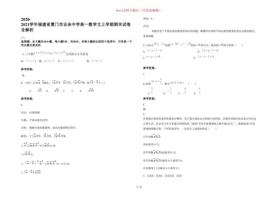 2020-2021学年福建省厦门市业余中学高一数学文上学期期末试卷含部分解析_第1页