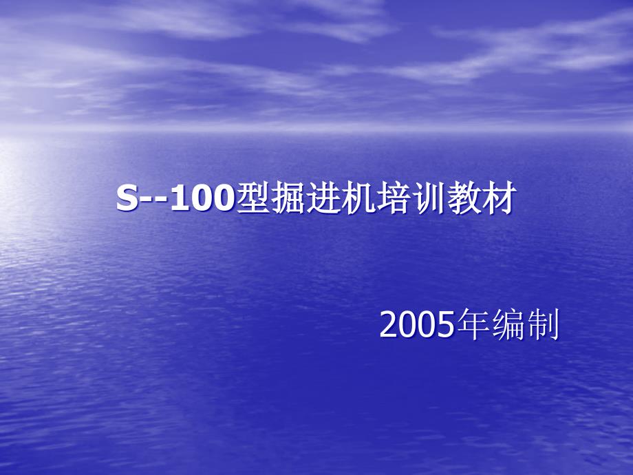 S--100型掘进机培训教材(共91张)_第1页