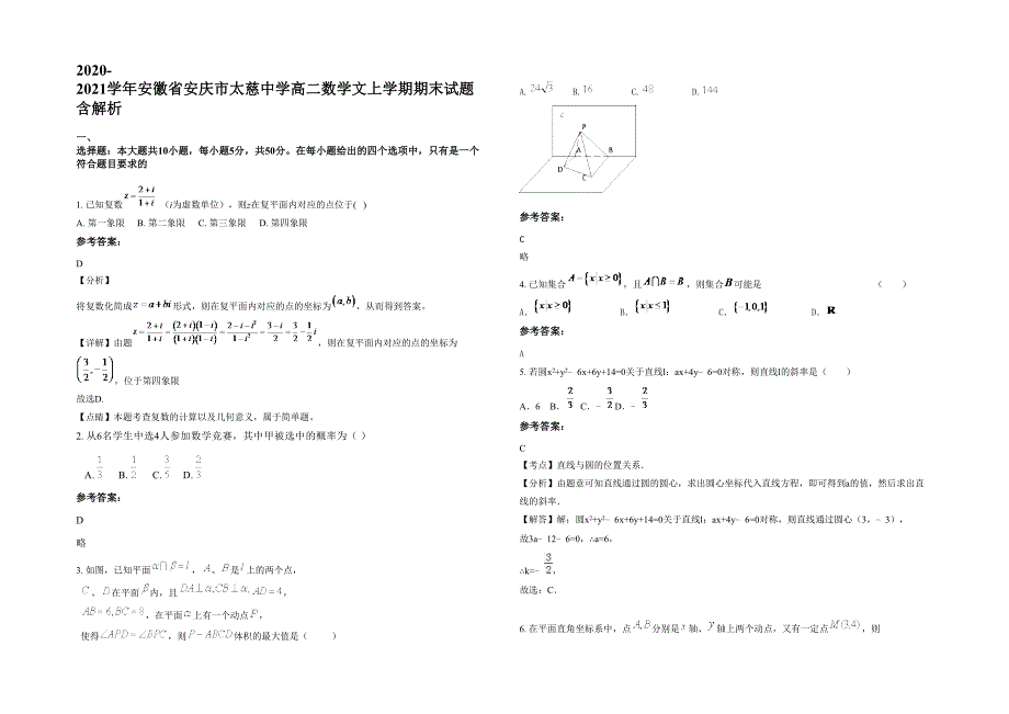 2020-2021学年安徽省安庆市太慈中学高二数学文上学期期末试题含解析_第1页