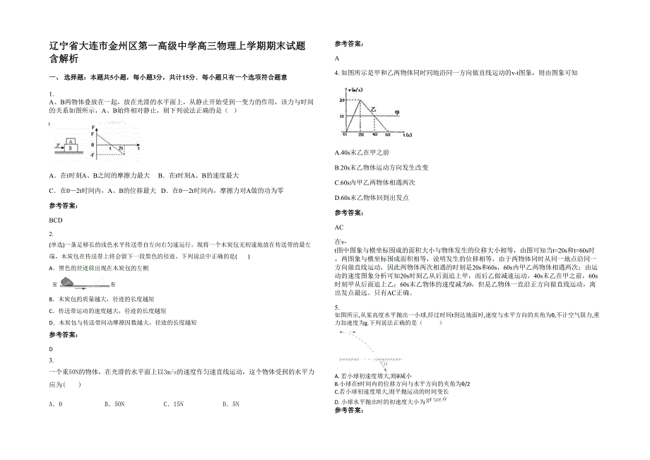 辽宁省大连市金州区第一高级中学高三物理上学期期末试题含解析_第1页