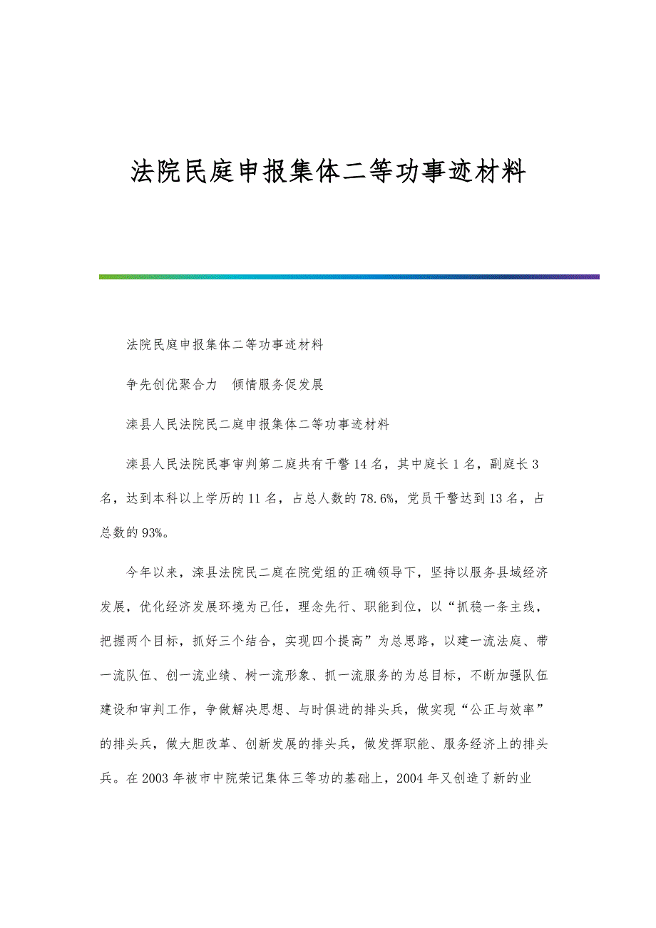 法院民庭申报集体二等功事迹材料-第3篇_第1页