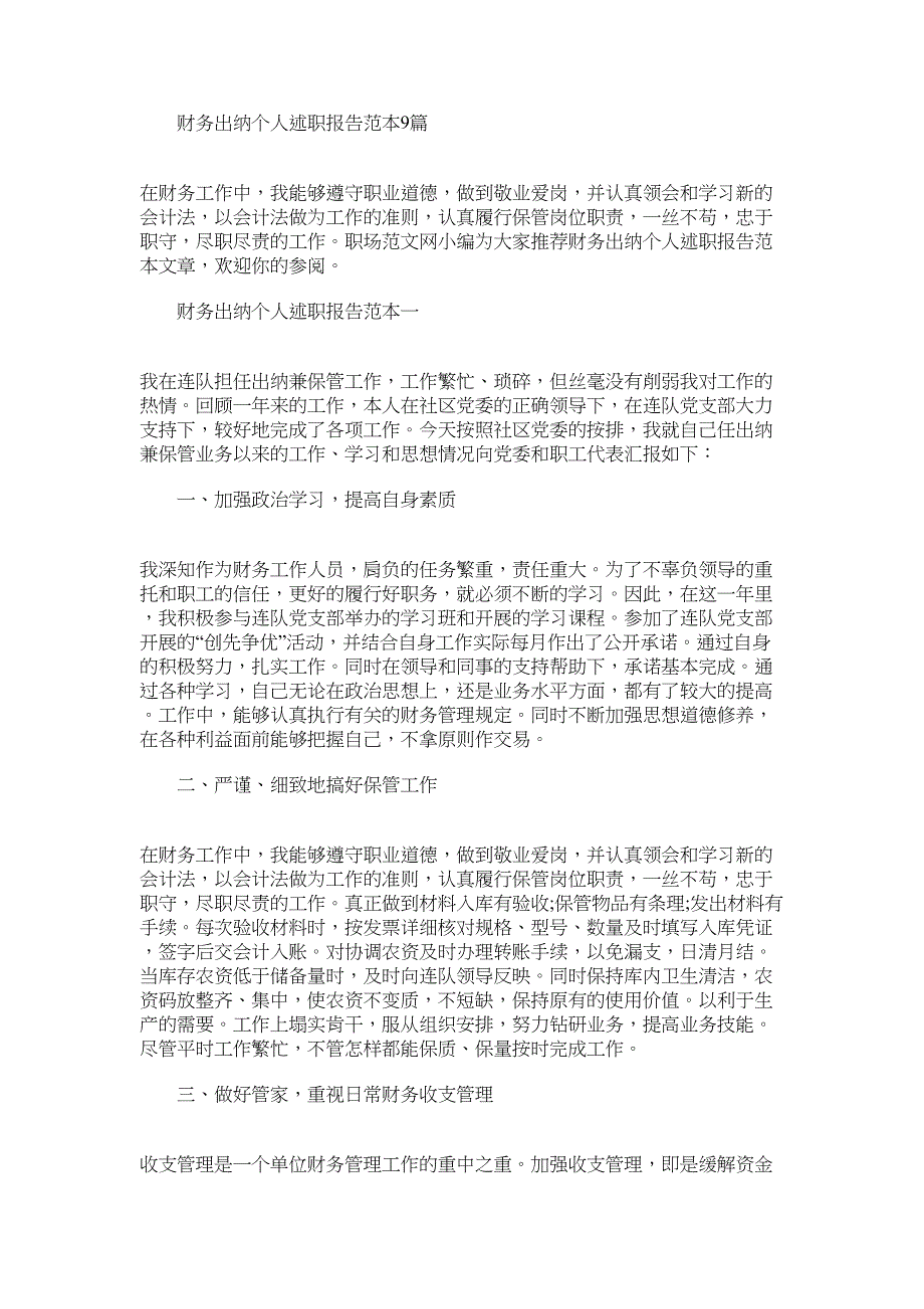 2022年财务出纳个人述职报告范本9篇_第1页