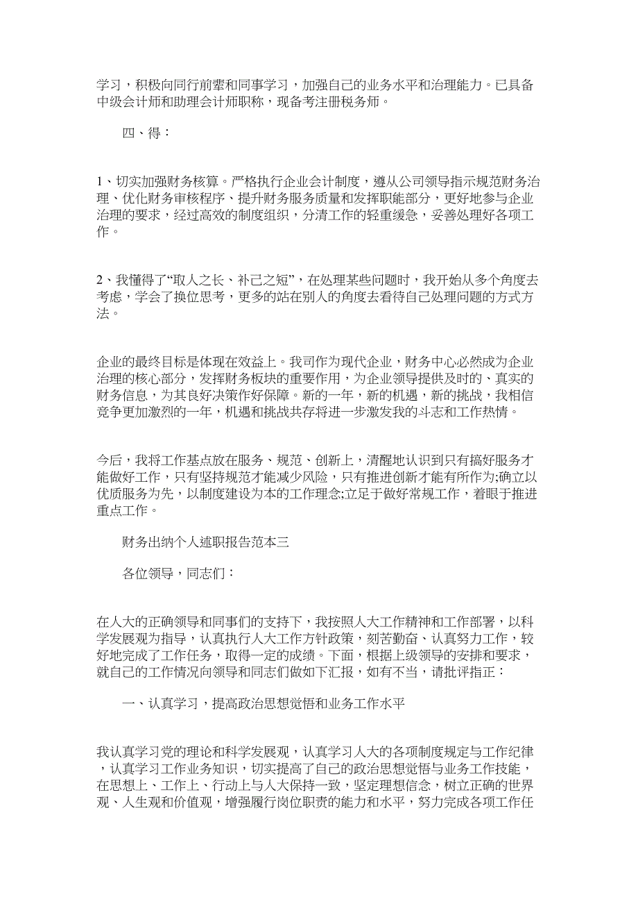 2022年财务出纳个人述职报告范本9篇_第3页