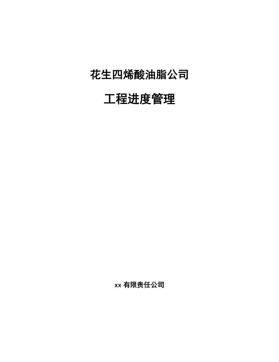 花生四烯酸油脂公司工程进度管理模板_第1页