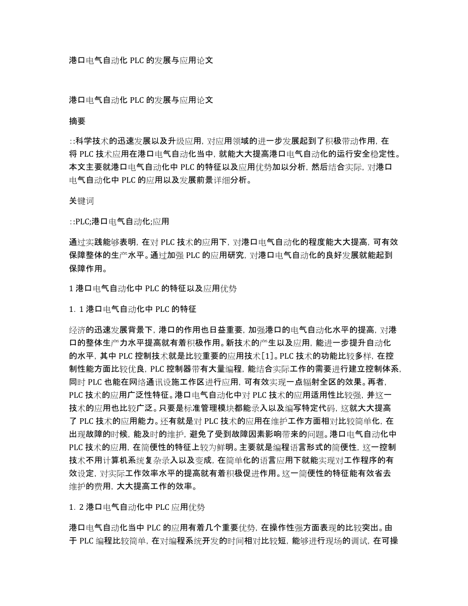 港口电气自动化PLC的发展与应用论文_第1页