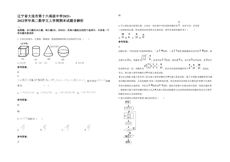 辽宁省大连市第十六高级中学2021-2022学年高二数学文上学期期末试题含解析_第1页