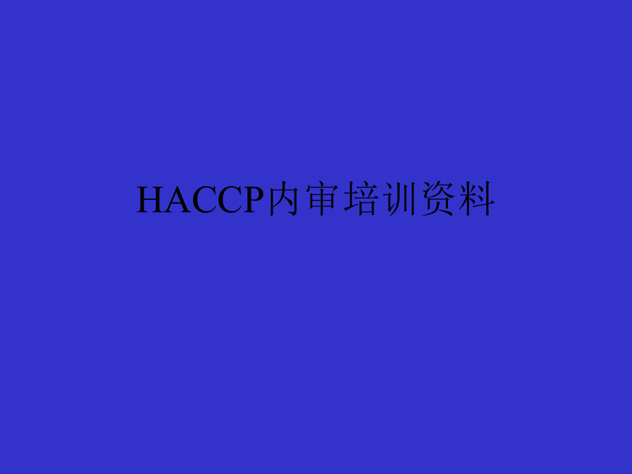 HACCP内审培训资料课件_第1页
