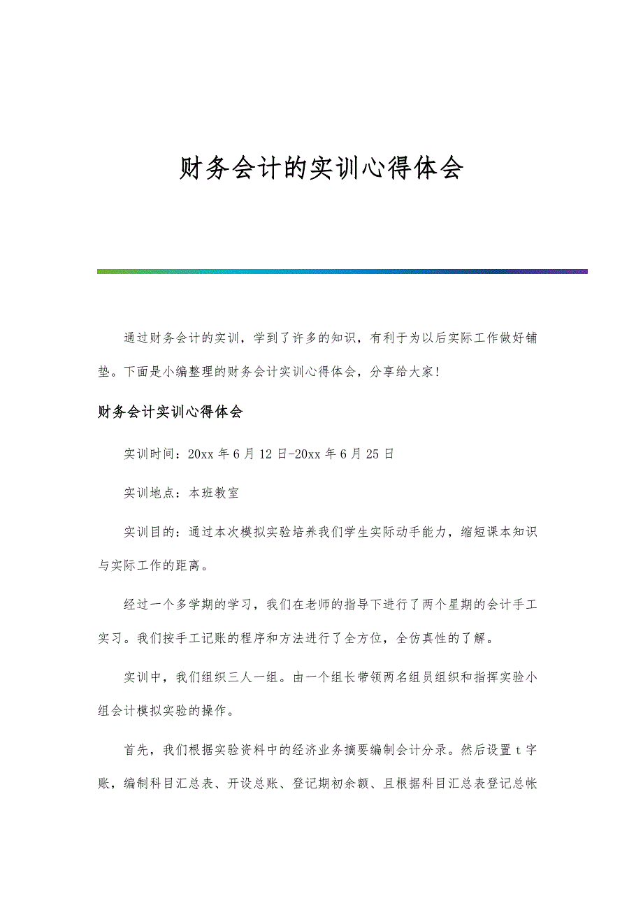 财务会计的实训心得体会-第1篇_第1页