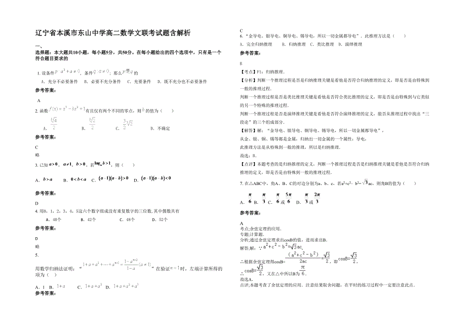 辽宁省本溪市东山中学高二数学文联考试题含解析_第1页