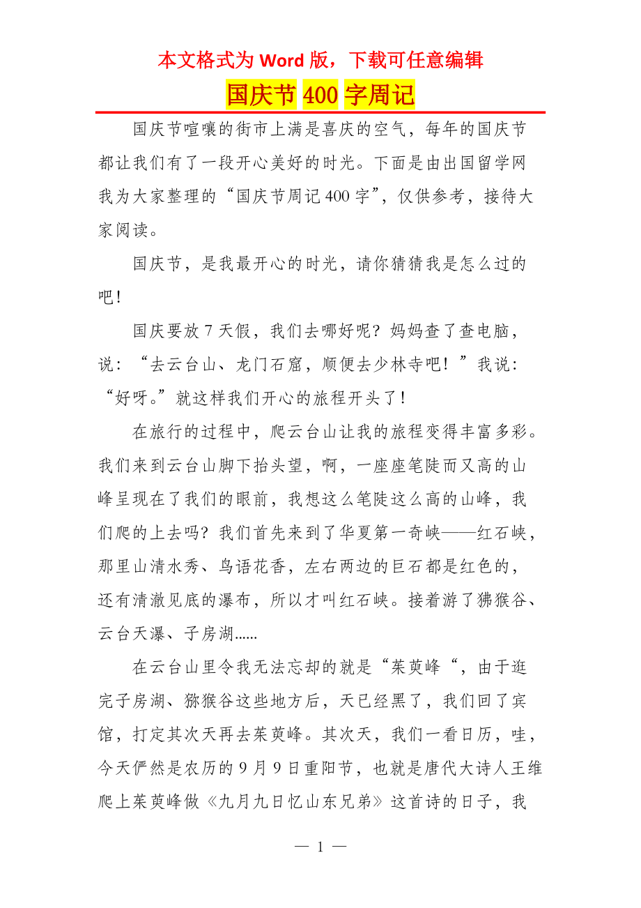 国庆节400字周记_第1页