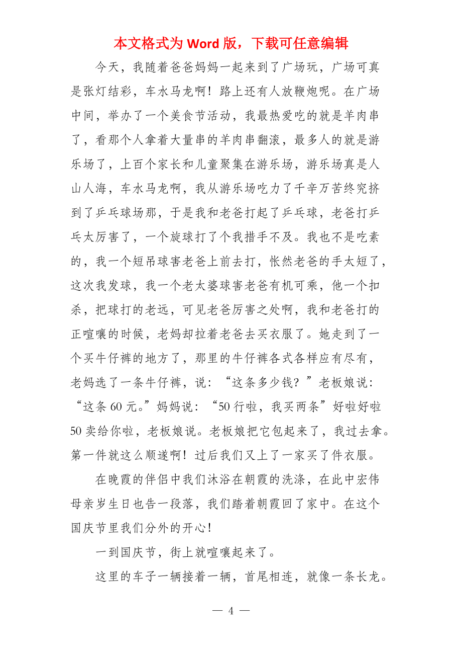 国庆节400字周记_第4页