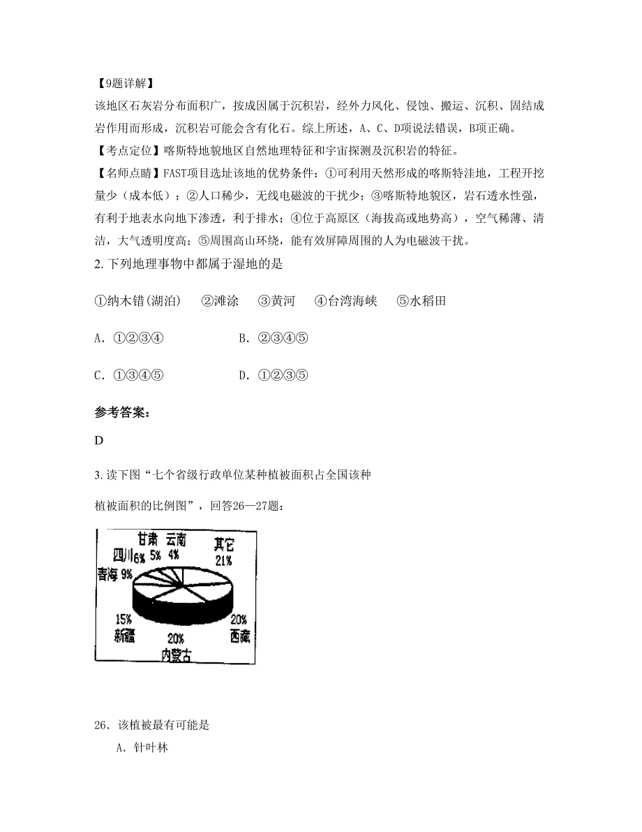 河南省商丘市双塔乡第一中学2021-2022学年高二地理下学期期末试题含解析_第2页