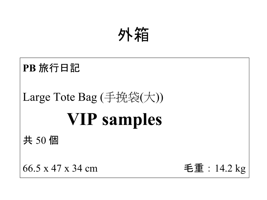 7-11HK PB Large Tote Bag_Shipmark for VIP samples(Mar 03)_R0_第1页