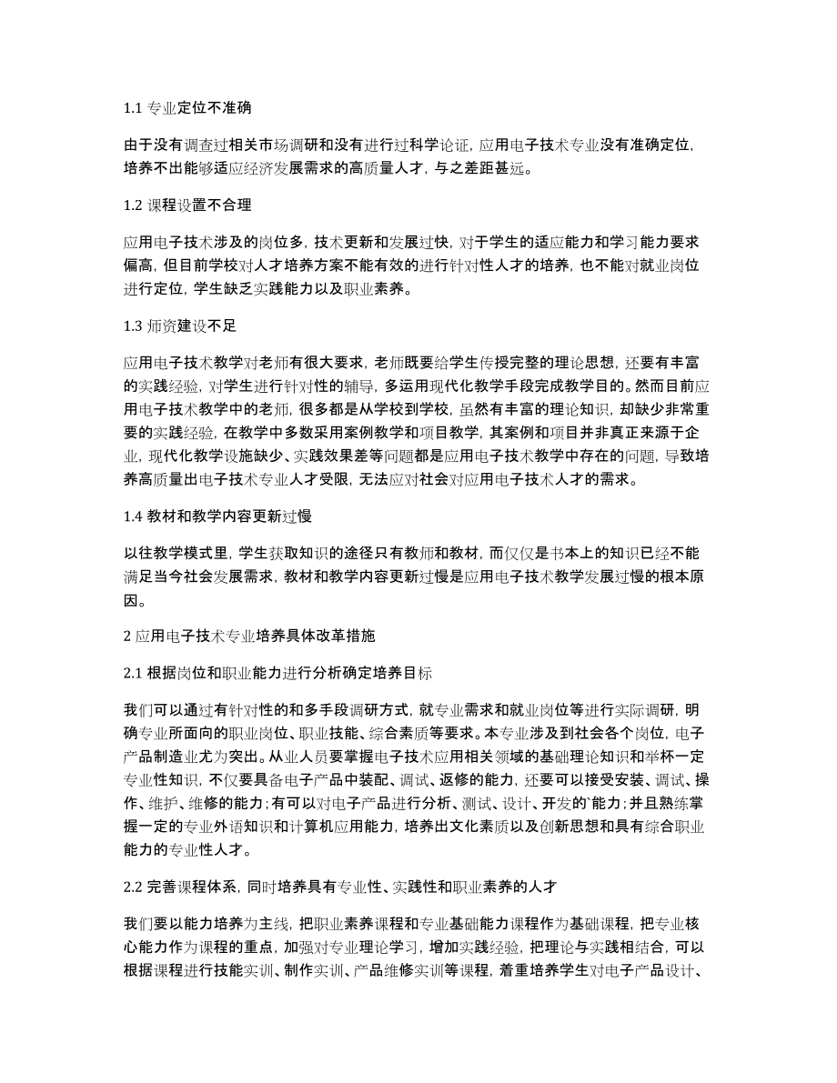 电子技术专业人才培养模式的论文_第3页