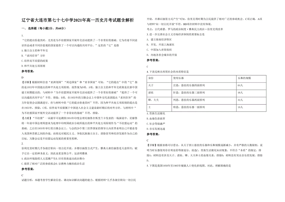 辽宁省大连市第七十七中学2021年高一历史月考试题含解析_第1页