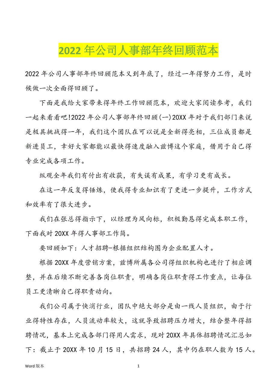 2022年公司人事部年终回顾范本_第1页