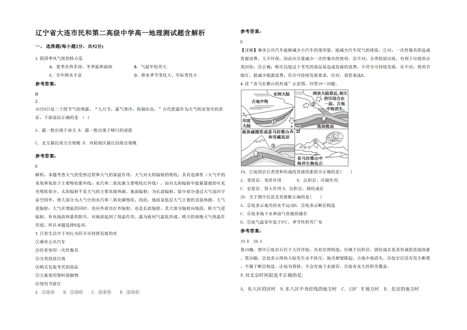 辽宁省大连市民和第二高级中学高一地理测试题含解析_第1页