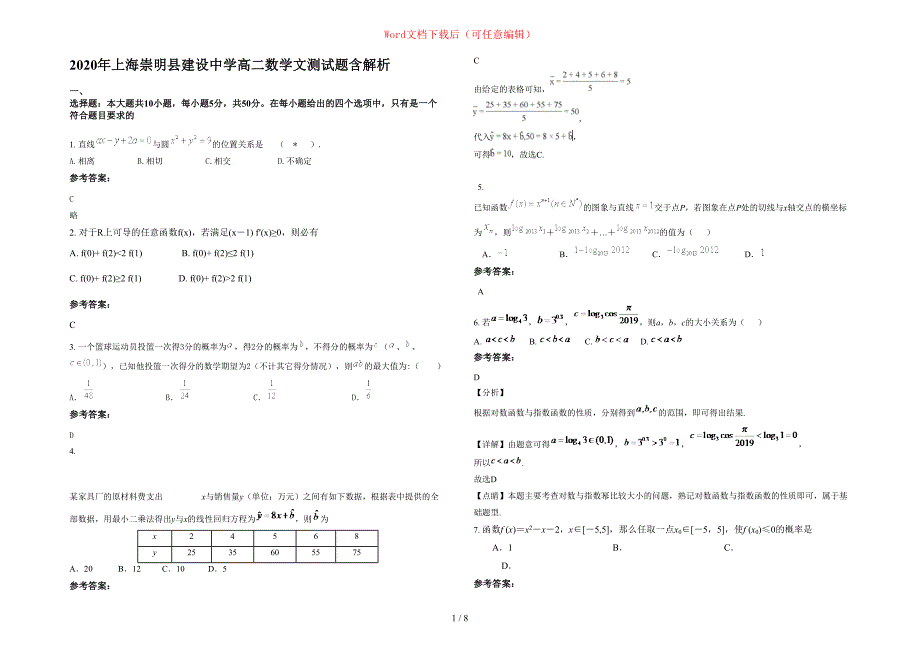 2020年上海崇明县建设中学高二数学文测试题含部分解析_第1页