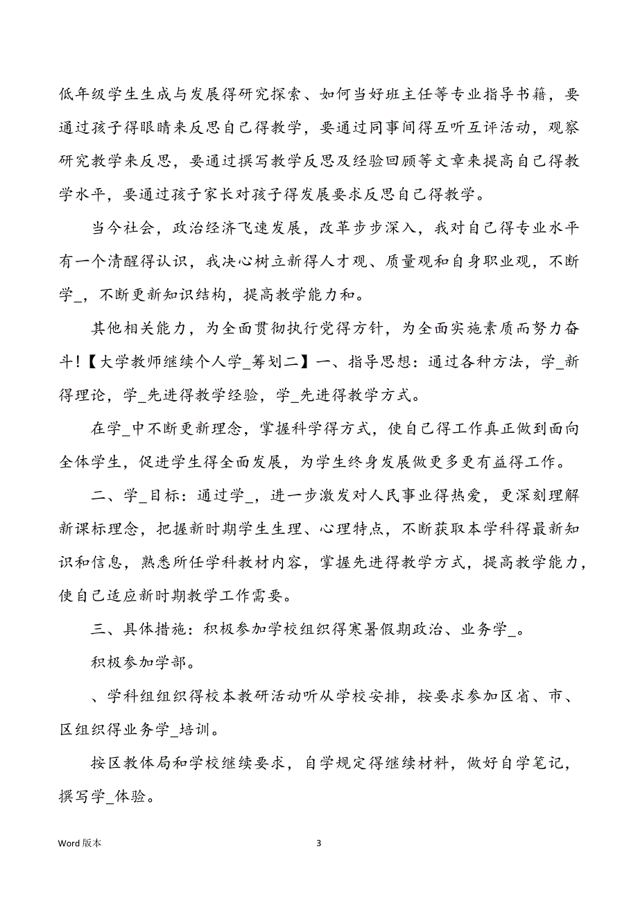 高校老师继续教导个人学习规划_第3页