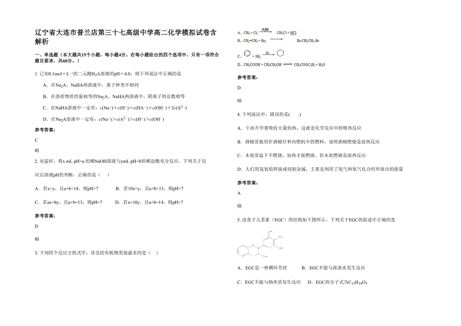 辽宁省大连市普兰店第三十七高级中学高二化学模拟试卷含解析_第1页