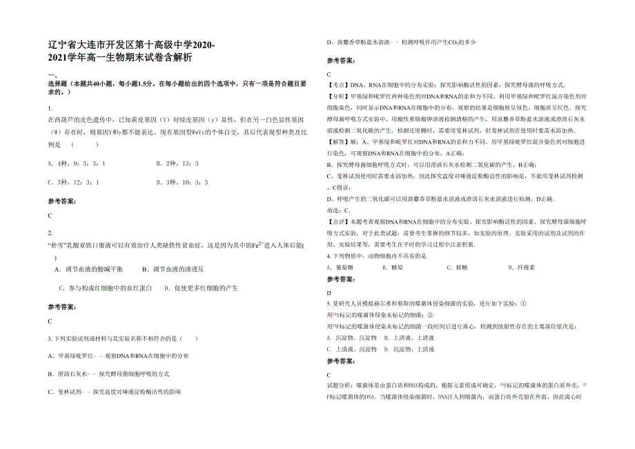 辽宁省大连市开发区第十高级中学2020-2021学年高一生物期末试卷含解析_第1页