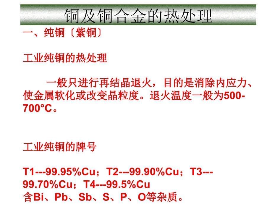 金属热处理工艺学-有色金属的热处理-3_第5页