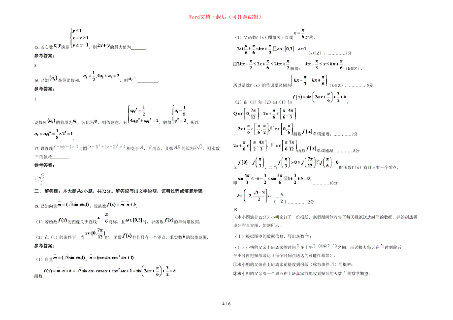 2020-2021学年江苏省常州市教育学院附属中学高三数学理上学期期末试题含部分解析_第4页
