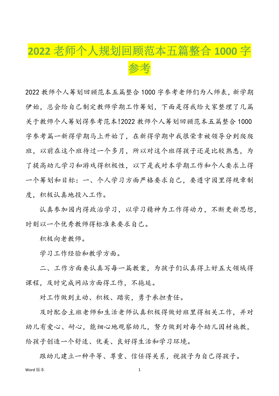 2022老师个人规划回顾范本五篇整合1000字参考_第1页