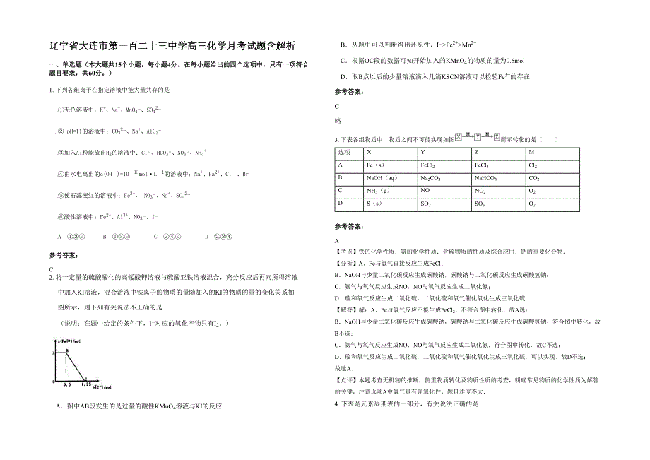 辽宁省大连市第一百二十三中学高三化学月考试题含解析_第1页