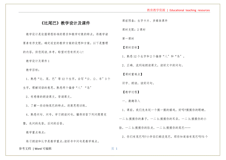 《比尾巴》教学设计及课件归纳_第1页