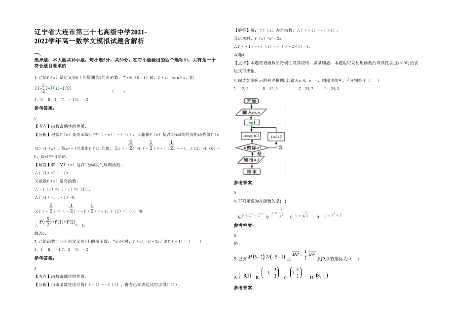 辽宁省大连市第三十七高级中学2021-2022学年高一数学文模拟试题含解析_第1页