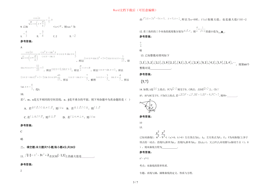 2020年湖北省黄石市有色第一中学高三数学文模拟试题含部分解析_第3页