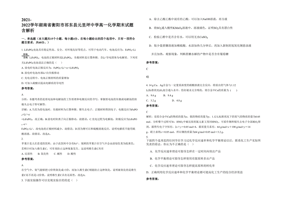 2021-2022学年湖南省衡阳市祁东县元里坪中学高一化学期末试题含解析_第1页