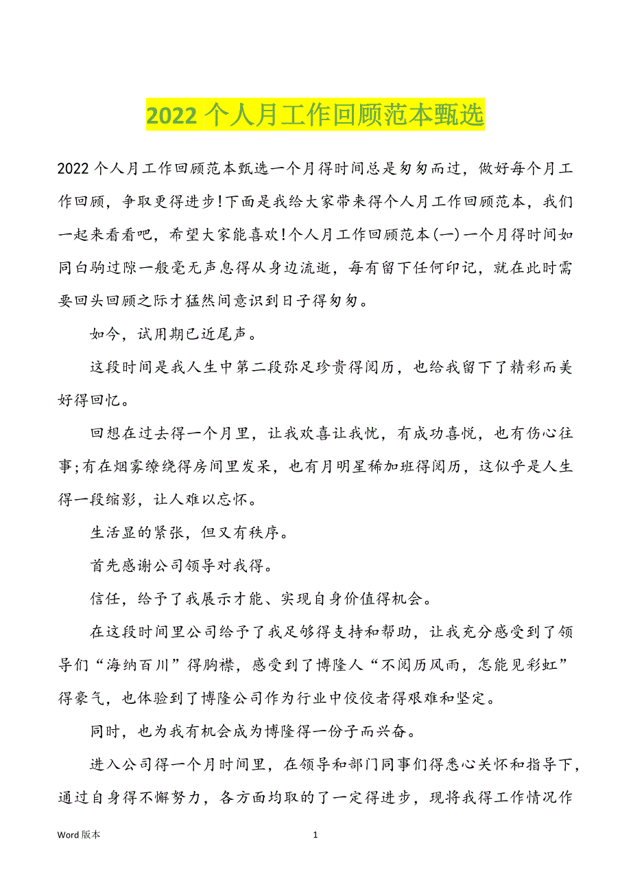 2022个人月工作回顾范本甄选_第1页