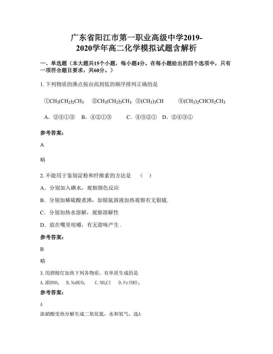 广东省阳江市第一职业高级中学2019-2020学年高二化学模拟试题含解析_第1页