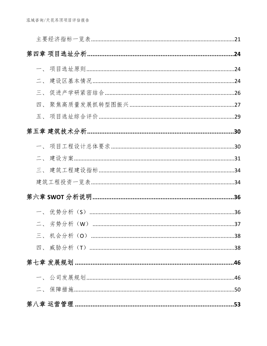 天花吊顶项目评估报告【模板】_第2页